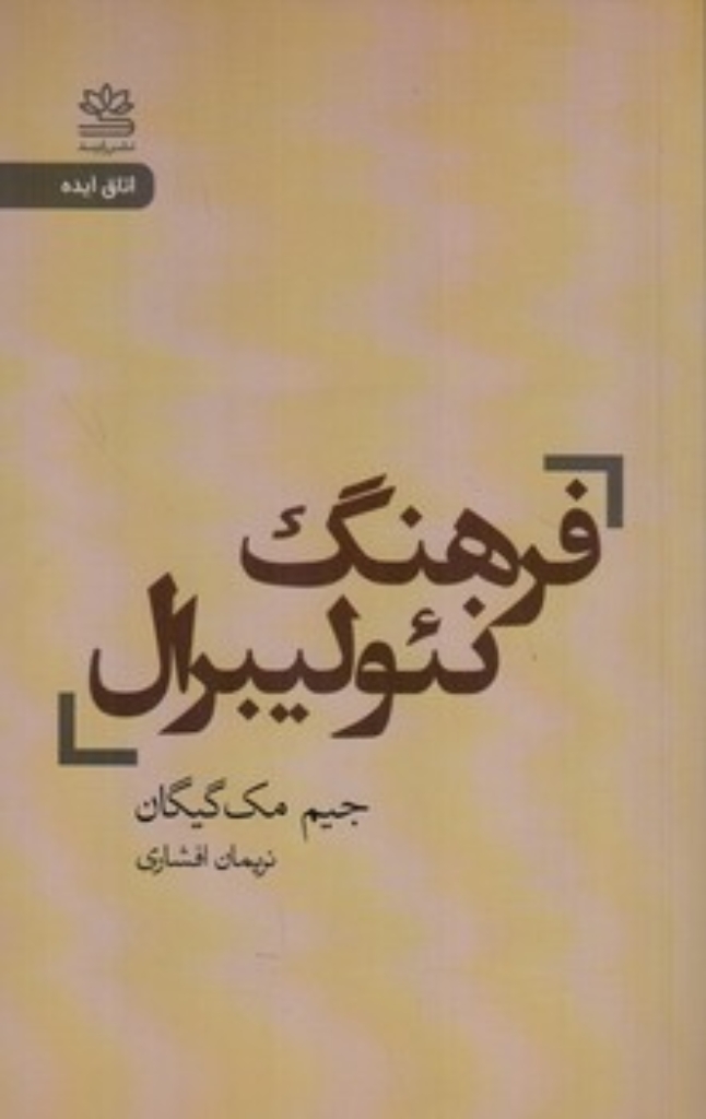 تصویر  فرهنگ نئولیبرال (رقعی-شمیز)